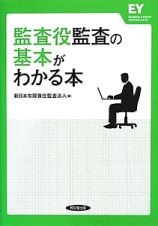 監査役監査の基本がわかる本