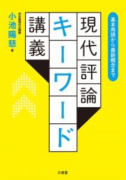 現代評論キーワード講義　基本用語から最新概念まで