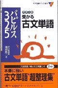 大学入試受かる古文単語パピルス３２５