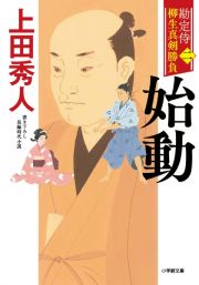 始動　勘定侍　柳生真剣勝負２