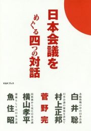 日本会議をめぐる四つの対話