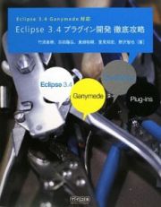 Ｅｃｌｉｐｓｅ３．４　プラグイン開発徹底攻略