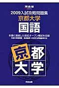 入試攻略問題集　京都大学　国語　２００９