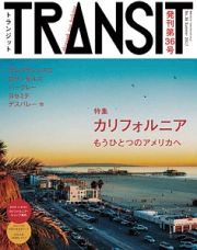 ＴＲＡＮＳＩＴ　特集：カリフォルニア　もうひとつのアメリカへ