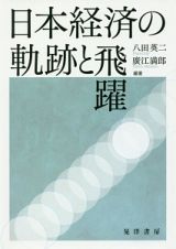 日本経済の軌跡と飛躍