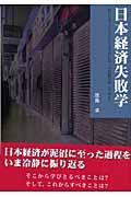 日本経済失敗学　何が日本人に欠けているために第二の敗戦を喫したのか？