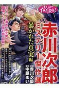 まんがでイッキ読み！　赤川次郎ミステリー傑作選　暴かれた真実編