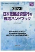 日本政策投資銀行の就活ハンドブック　２０２３年度版
