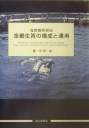 金網生簀の構成と運用