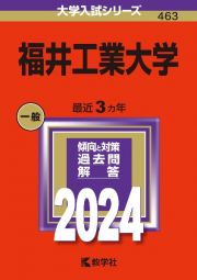 福井工業大学　２０２４