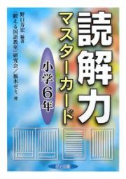 読解力マスターカード　小学６年