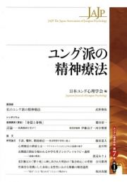 ユング派の精神療法　ユング心理学研究７