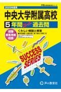 中央大学附属高等学校　２０２５年度用　５年間スーパー過去問