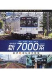 相模鉄道新７０００系展望＆運転操作映像　横浜～湘南台／横浜～海老名　４Ｋ撮影作品　ビコムブルーレイ展望