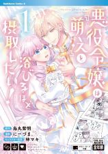 悪役令嬢は『萌え』を浴びるほど摂取したい！