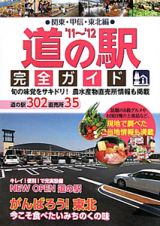 道の駅　完全ガイド　道の駅３０２直売所３５　関東・甲信・東北編　２０１１－２０１２