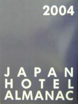 日本ホテル年鑑　２００４
