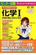 センター試験　化学１の点数が面白いほどとれる本＜新出題傾向対応版＞