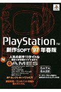 ＰｌａｙＳｔａｔｉｏｎ新作ｓｏｆｔ　’９７年春版