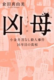 凶母　小金井首なし殺人事件１６年目の真相