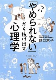 つい「やめられない」から抜け出す心理学