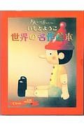 大人になっても忘れたくない　いもとようこ世界の名作絵本　全４巻セット