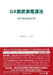 ＧＸ脱炭素電源法　法律・新旧対照条文等