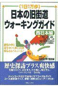 日本の旧街道ウォーキングガイド　西日本編