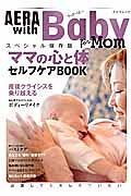 ＡＥＲＡ　ｗｉｔｈ　Ｂａｂｙ＜スペシャル保存版＞　出産してもキレイでいたい　ママの心と体　セルフケアＢＯＯＫ