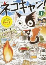 ネコキャン！　飼い猫が孤独を求めてキャンプしてみたら