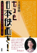 もっと日本映画を！　いまを映す作品と見落とせない名作１００