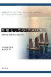 問題としての「アメリカ」　比較文学・比較文化の視点から