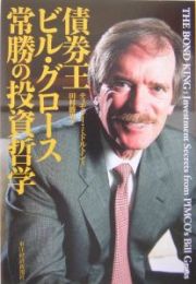 債券王ビル・グロース常勝の投資哲学