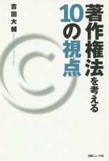 著作権法を考える１０の視点