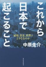 これから日本で起こること