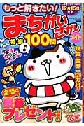 もっと解きたい！　まちがいさがしメイト　特選１００問