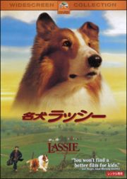 名犬ラッシー