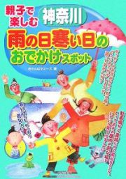 親子で楽しむ神奈川　雨の日寒い日のおでかけスポット