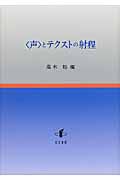 〈声〉とテクストの射程