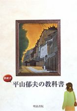 表紙が平山郁夫の教科書