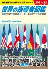 地球の歩き方　世界の指導者図鑑　２０８の国と地域のリーダーを経歴とともに解説