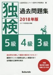 独検　過去問題集　５級・４級・３級　ＣＤ付　２０１８