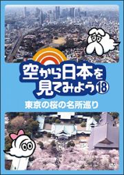 空から日本を見てみよう１８　東京の桜の名所巡り