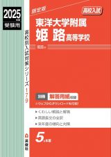 東洋大学附属姫路高等学校　２０２５年度受験用