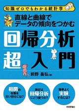 回帰分析超入門　直線と曲線でデータの傾向をつかむ