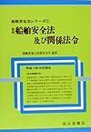 最新船舶安全法及び関係法令　平成１１年１０月現在