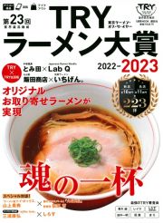 業界最高権威ＴＲＹラーメン大賞　第２３回（２０２２ー２０２３）　東京ラーメン・オブ・ザ・イヤー