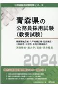 青森地域広域・八戸地域広域・弘前地区・十和田市・三沢市・五所川原地区の消防職Ｂ・短大卒／初級・高卒程度　２０２４年度版