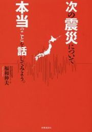 次の震災について本当のことを話してみよう。