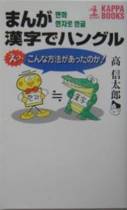 まんが漢字でハングル